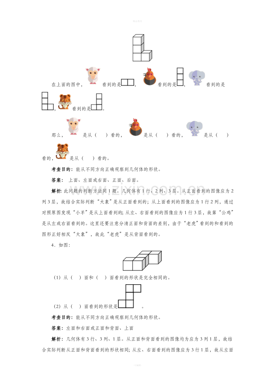 新人教版四年级数学下册《观察物体》二.doc_第2页