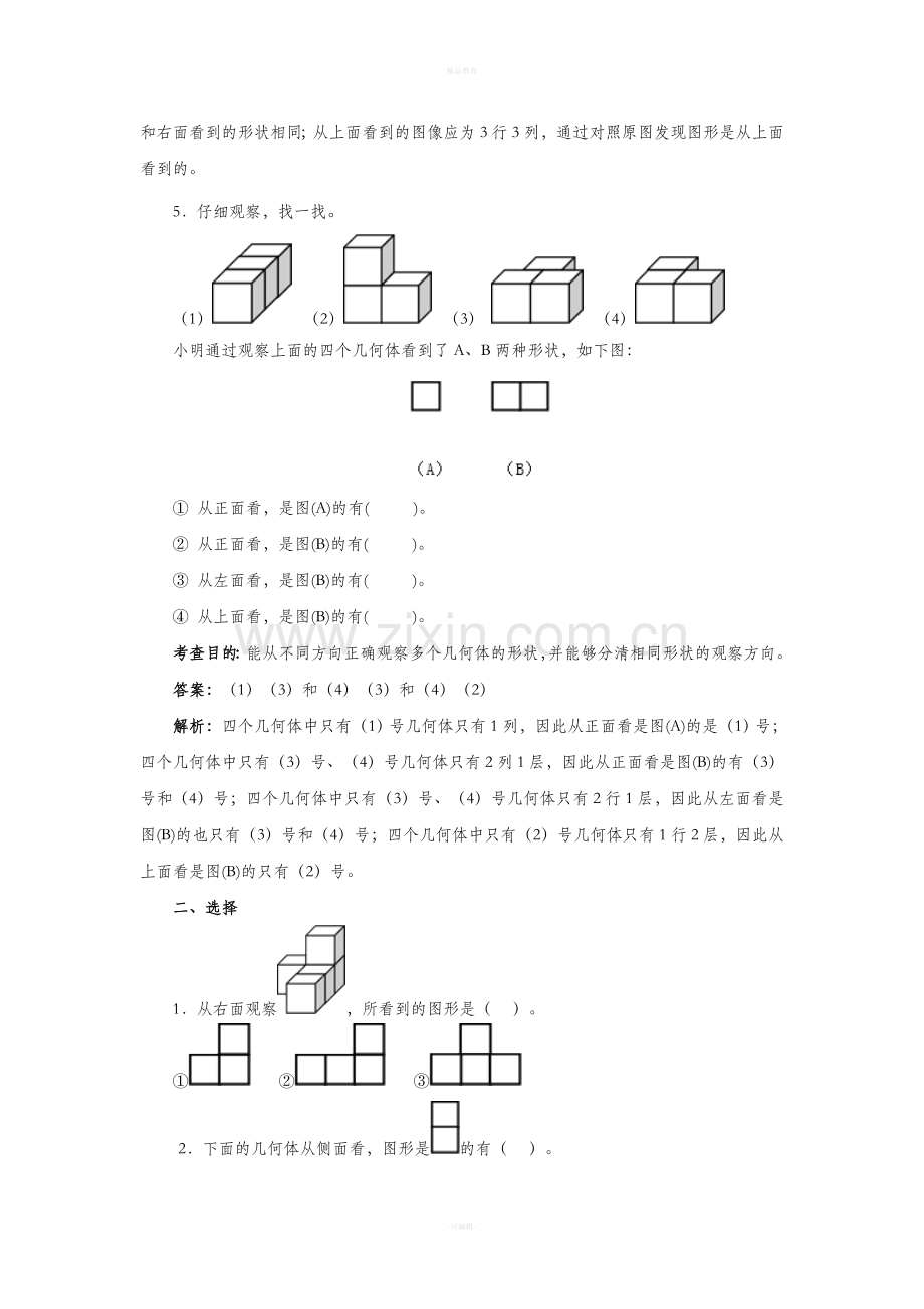 新人教版四年级数学下册《观察物体》二.doc_第3页