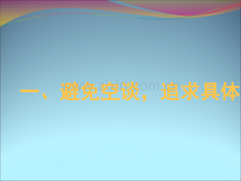 【作文】如何锤炼作文语言.ppt_第2页