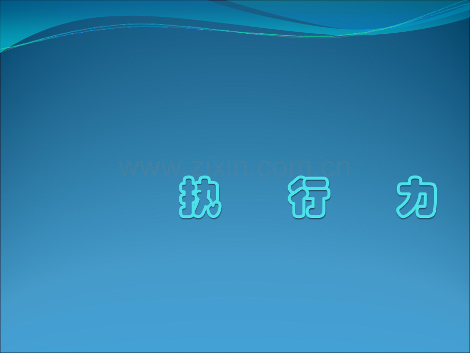 员工执行力培训课件.ppt_第1页