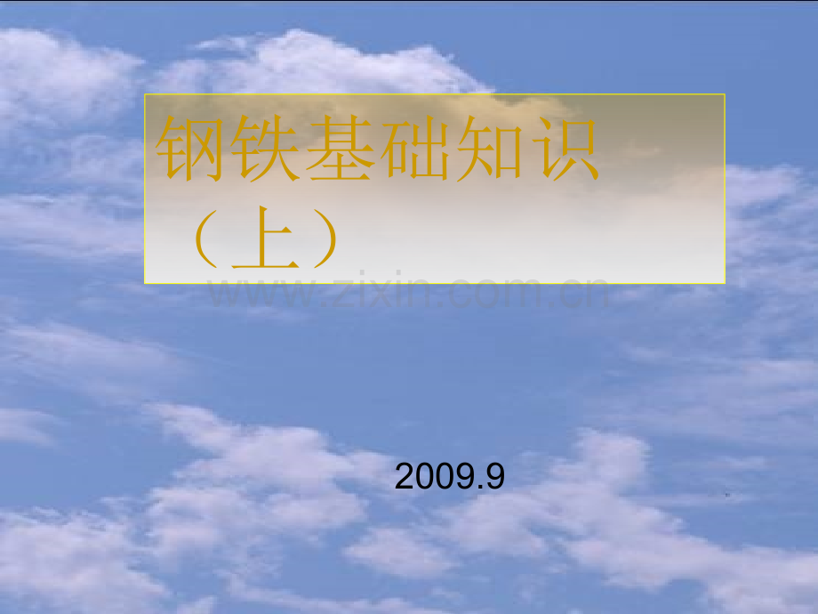 钢材基础知识培训.ppt_第1页