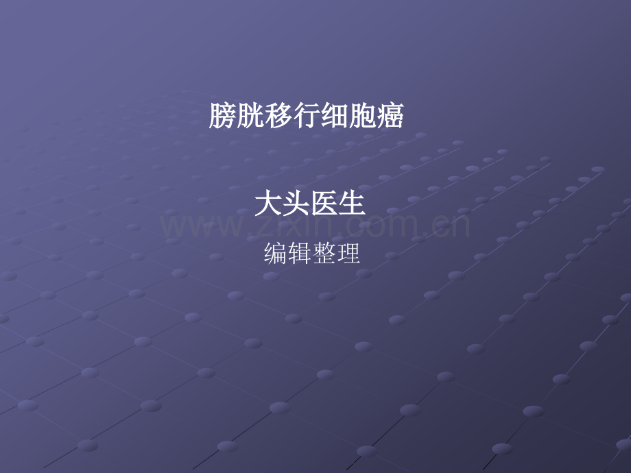 膀胱移行细胞癌ppt课件.ppt_第1页