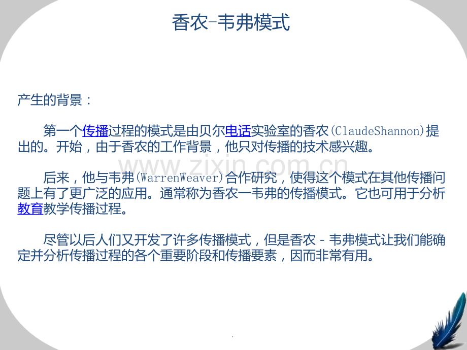 香农—韦弗模式PPT课件.ppt_第3页