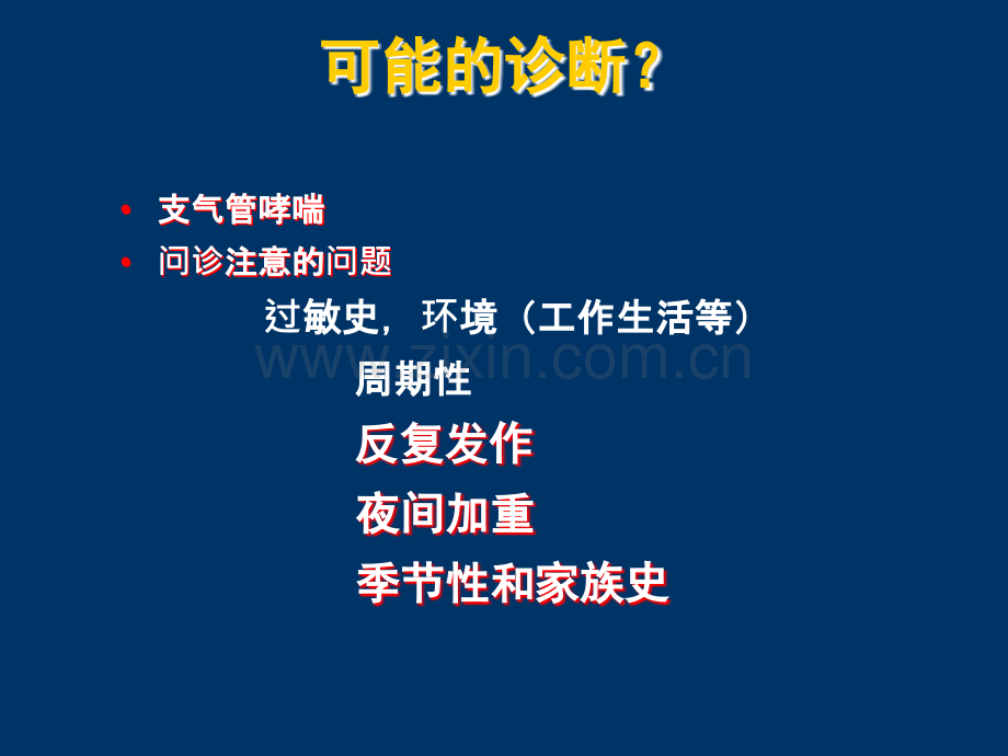 支气管哮喘的诊断和治疗.ppt_第3页