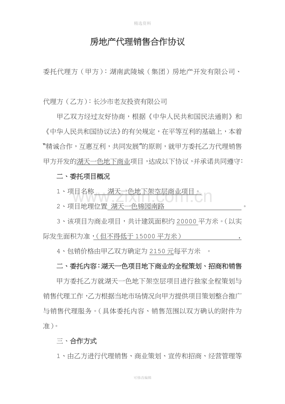 房地产代理销售协议底价包销合作方式改.doc_第1页