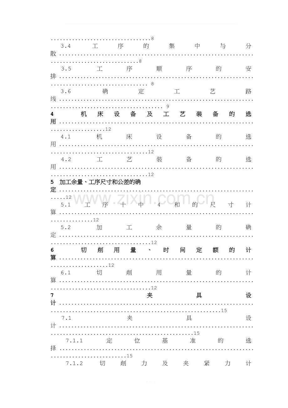 机械制造课程设计.docx_第3页