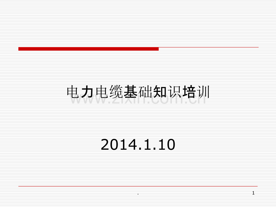 电力电缆培训PPT课件.ppt_第1页