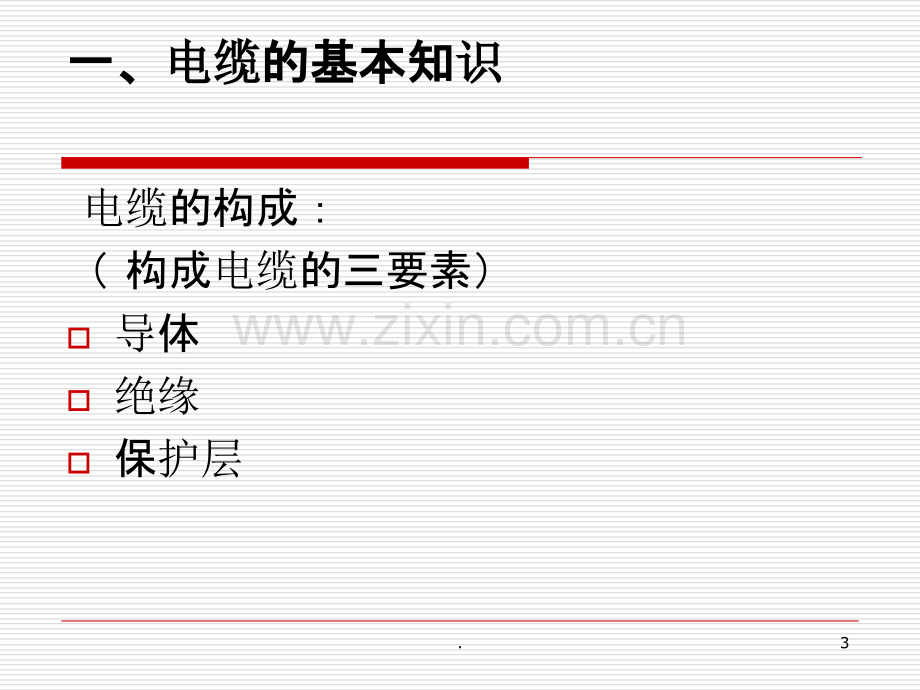 电力电缆培训PPT课件.ppt_第3页