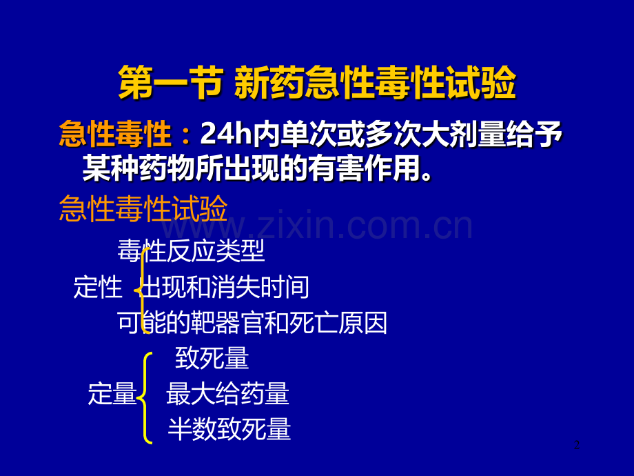 药物的安全性评价试验方法PPT课件.ppt_第2页