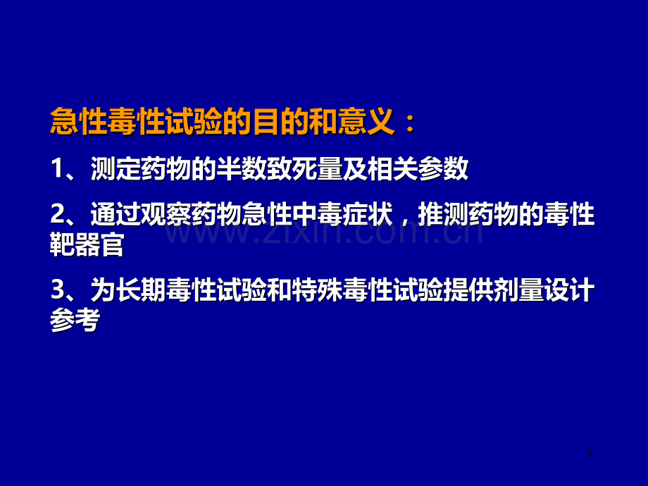 药物的安全性评价试验方法PPT课件.ppt_第3页