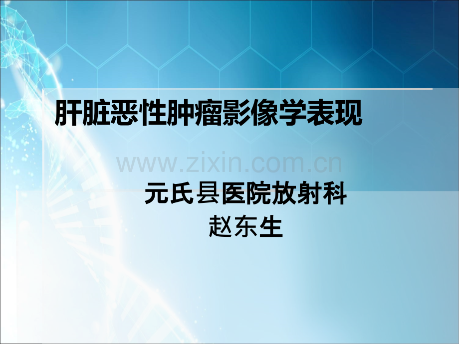 CT肝脏恶性肿瘤ppt课件.ppt_第1页