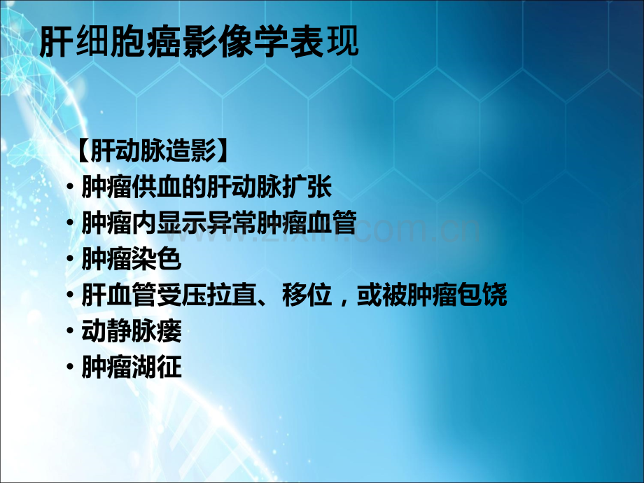 CT肝脏恶性肿瘤ppt课件.ppt_第3页