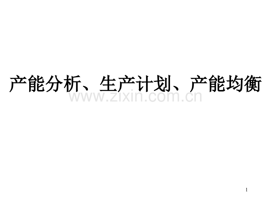 产能分析、生产计划、产能均衡PPT课件.ppt_第1页