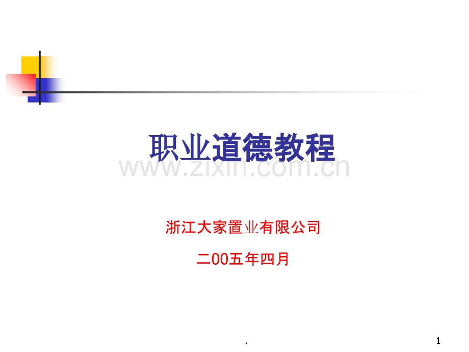 职业道德教程PPT课件.ppt_第1页