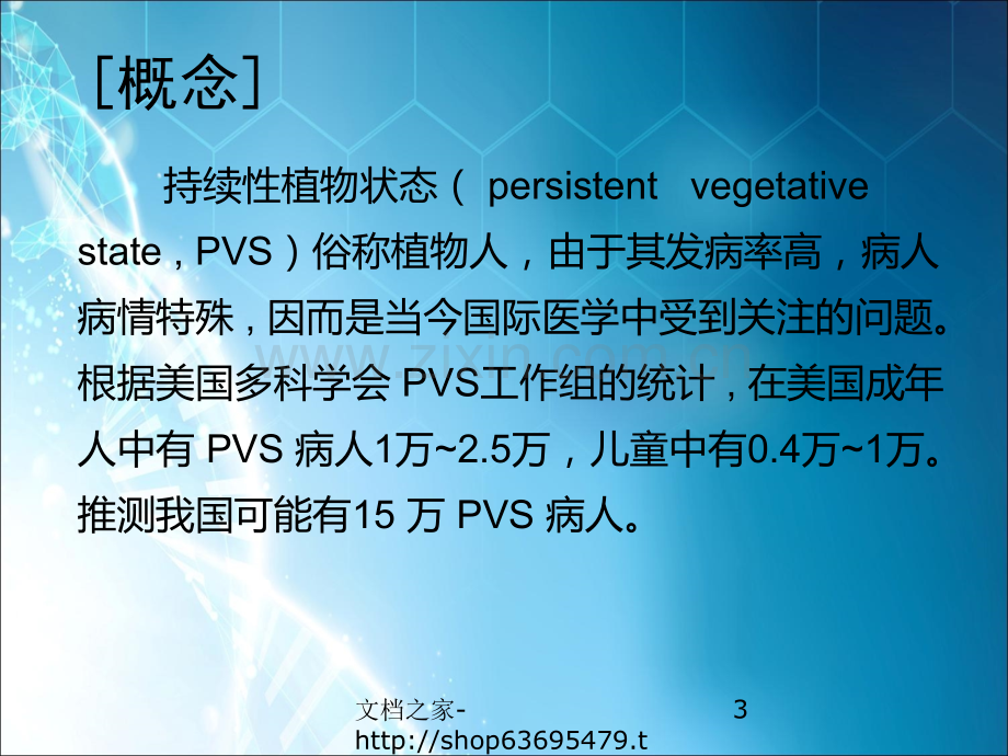 植物状态的研究进展.ppt_第3页