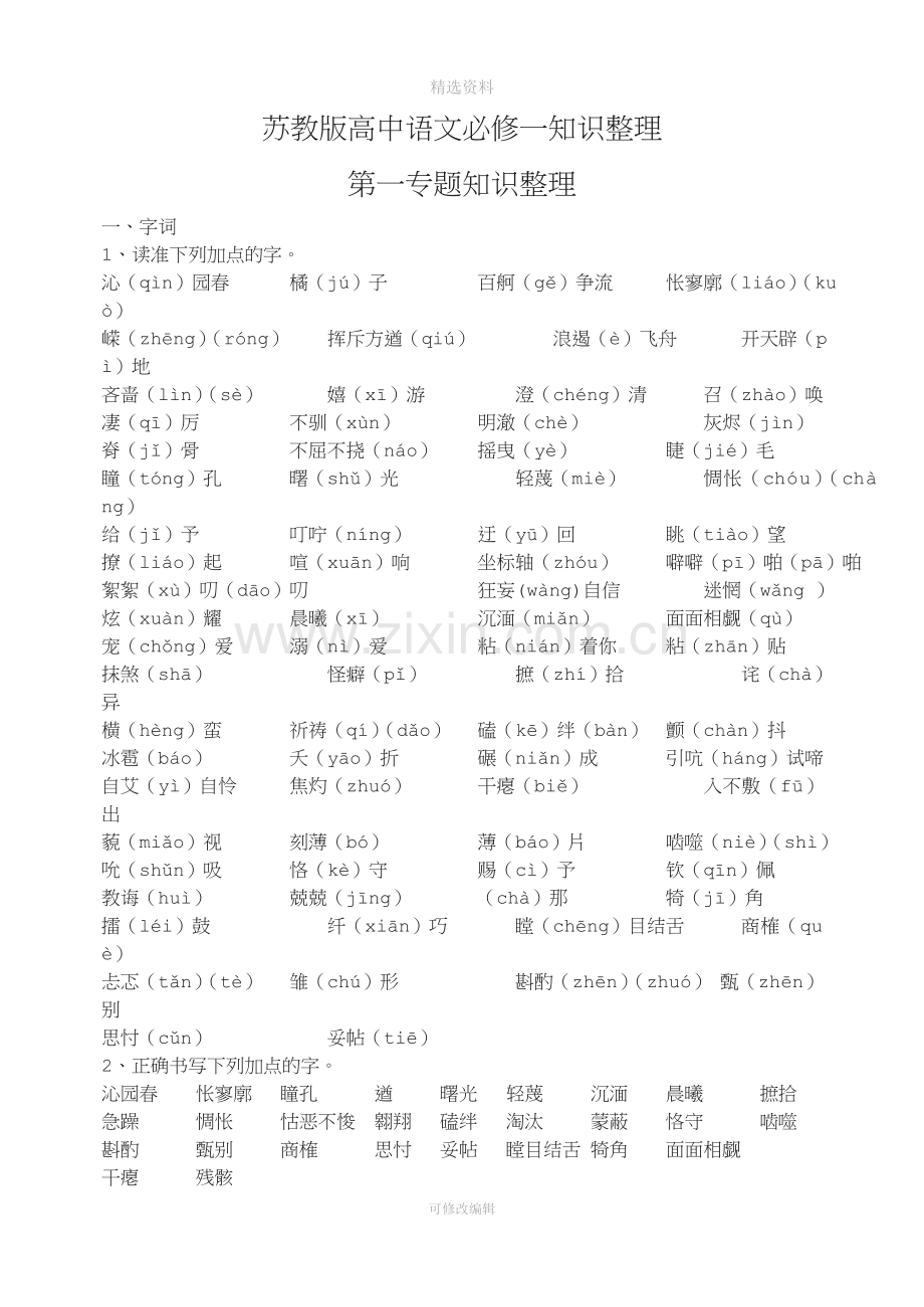 苏教版高中语文必修一知识整理.doc_第1页