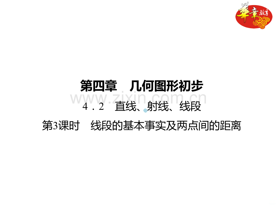 线段的基本事实及两点间的距离(练习)PPT课件.ppt_第1页