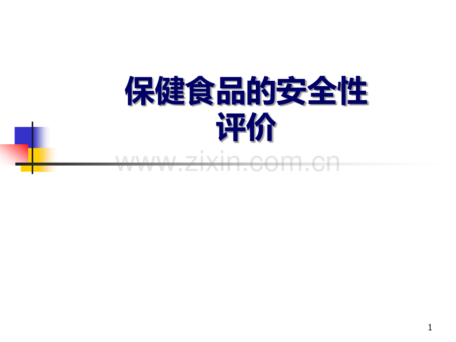 第十章-保健食品的安全性评估PPT课件.ppt_第1页