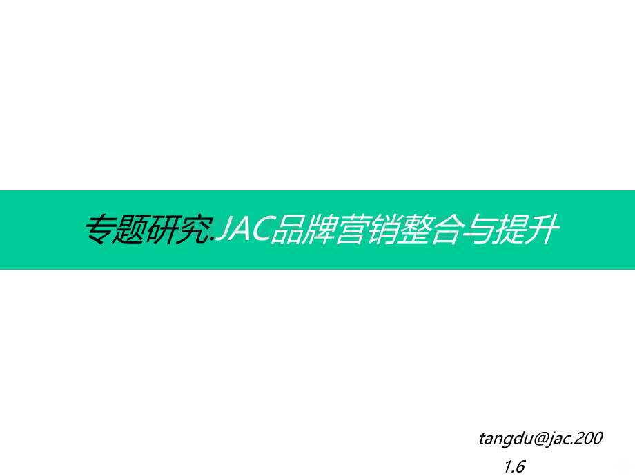 JAC品牌营销整合与提升PPT课件.ppt_第1页