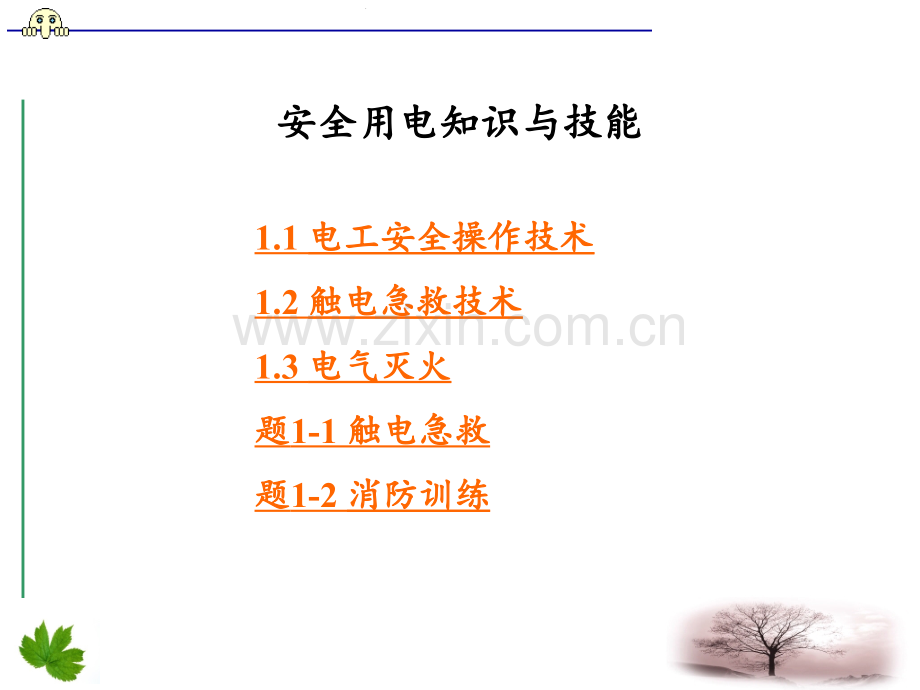 ①-低压电气设备接地装置的接地电阻不宜超过4-ΩPPT课件.ppt_第1页