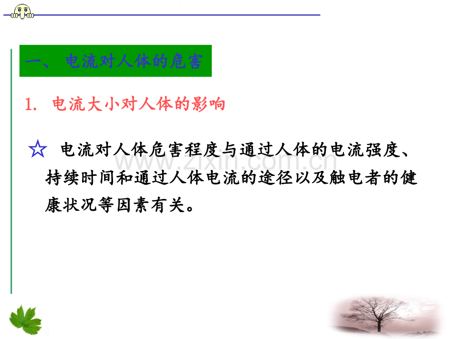 ①-低压电气设备接地装置的接地电阻不宜超过4-ΩPPT课件.ppt_第2页