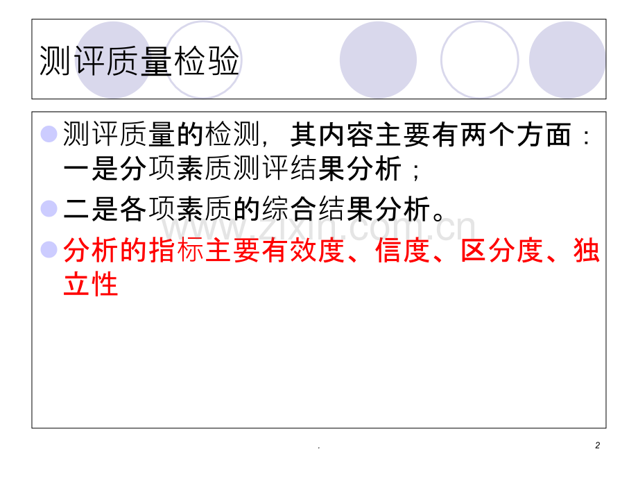 第九章-人员测评理论与方法(萧鸣政)测评质量检验PPT课件.ppt_第2页