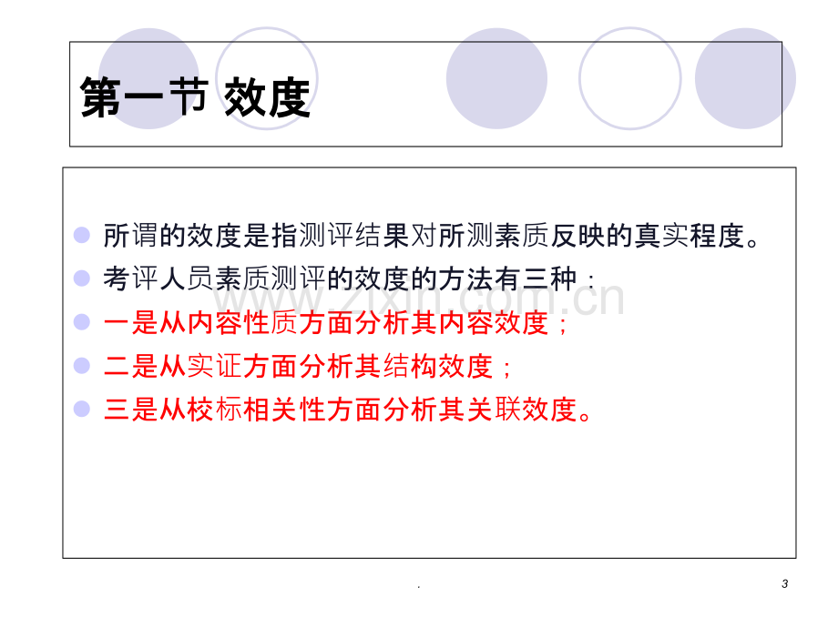 第九章-人员测评理论与方法(萧鸣政)测评质量检验PPT课件.ppt_第3页