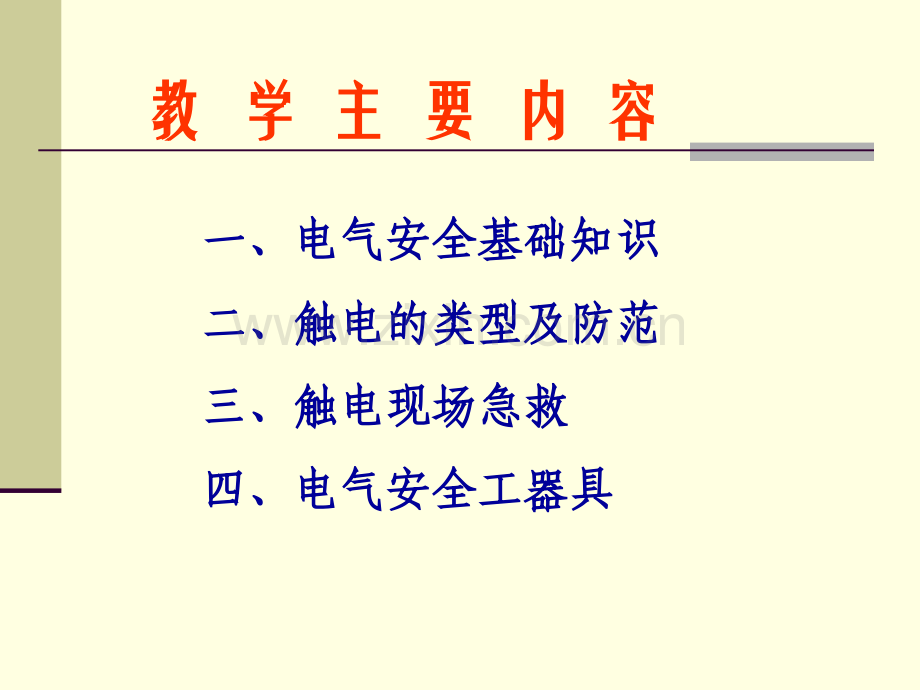 电工安全知识培训资料.ppt_第2页