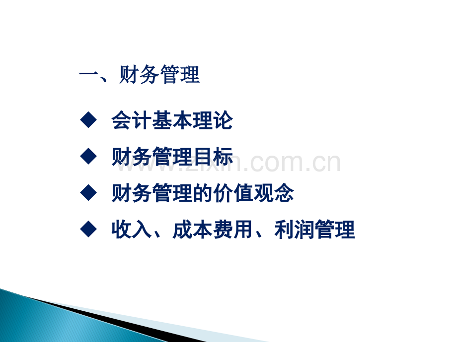 财务管理培训资料.ppt_第3页