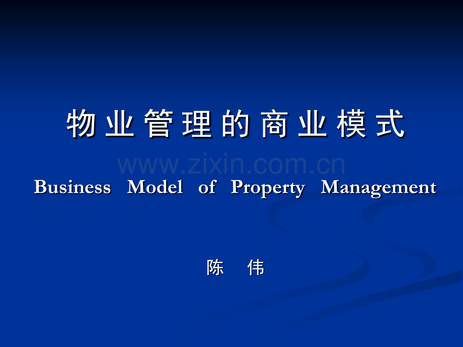 物业管理的商业模式.ppt_第1页