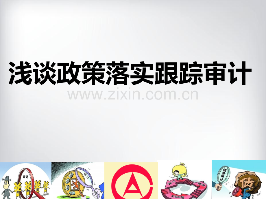 政策跟踪审计PPT课件.ppt_第1页