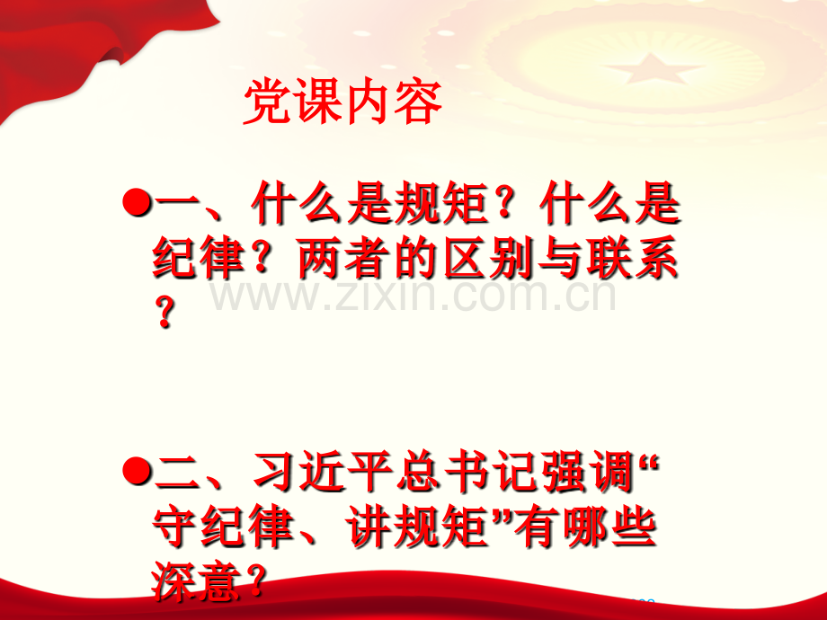 “守纪律、讲规矩”党课学习PPT材料.ppt_第2页