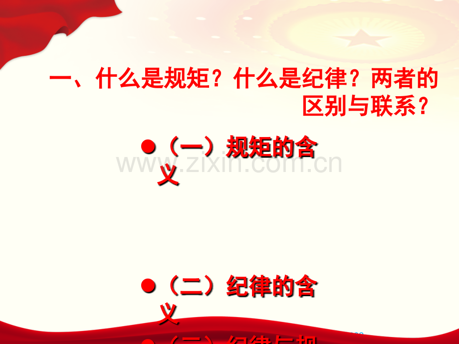 “守纪律、讲规矩”党课学习PPT材料.ppt_第3页