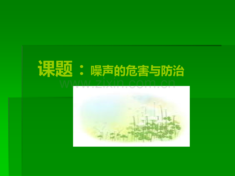 噪声的危害与防治ppt课件.ppt_第1页