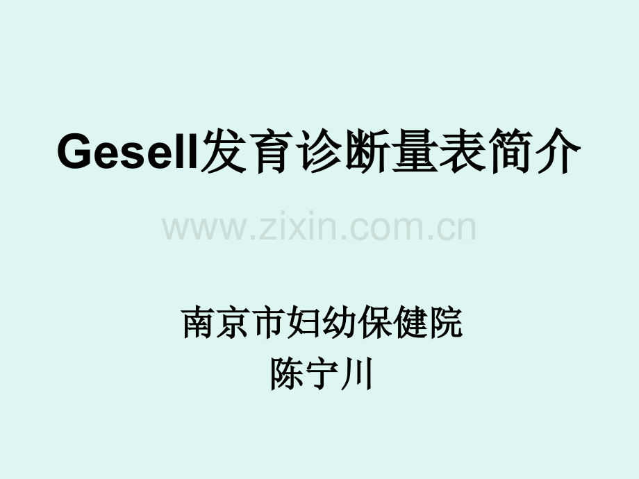 Gesell发育诊断量表.ppt_第1页