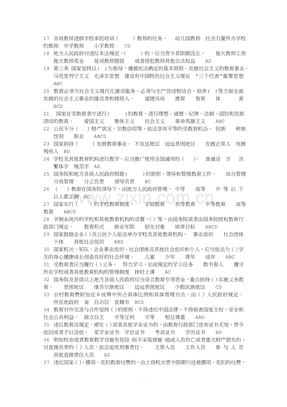 师德考试题库-多选题.doc_第2页