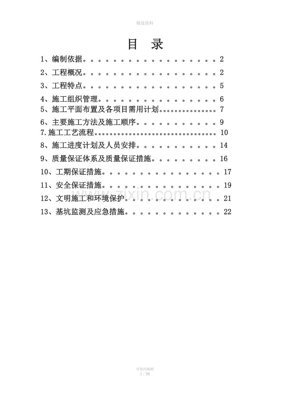 土钉-钢板桩支护方案.doc_第1页