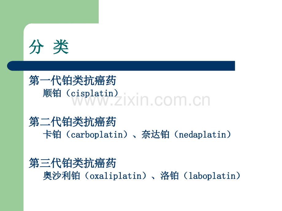 铂类化疗药物配置.ppt_第2页