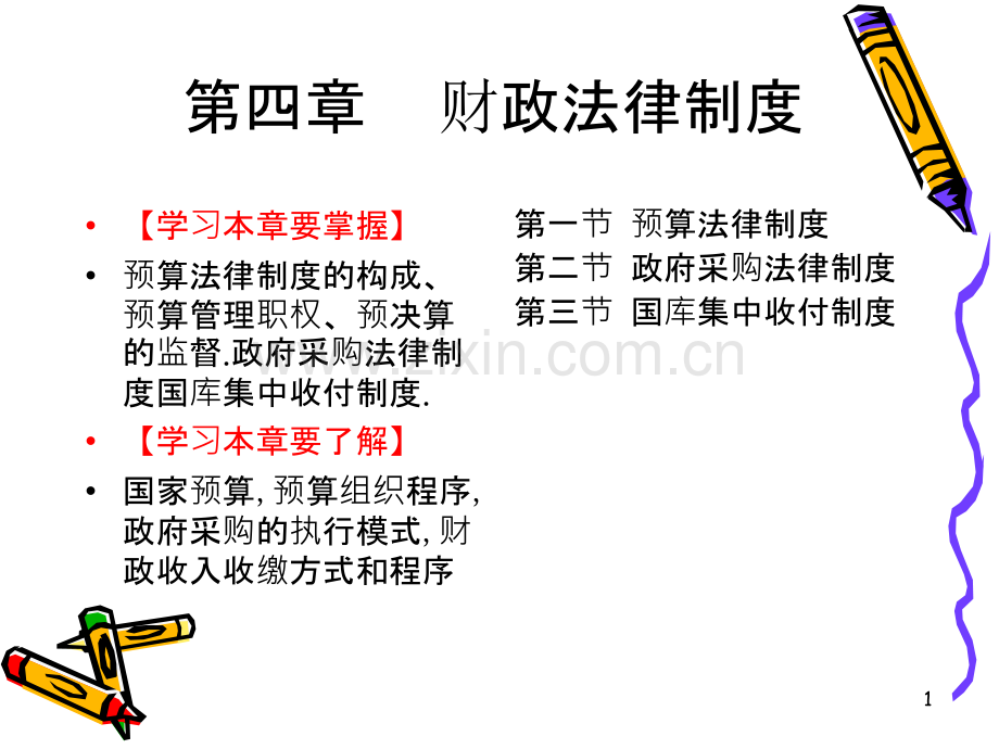 财政法律制度--PPT课件.ppt_第1页