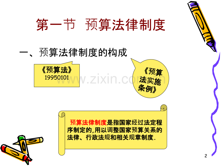 财政法律制度--PPT课件.ppt_第2页