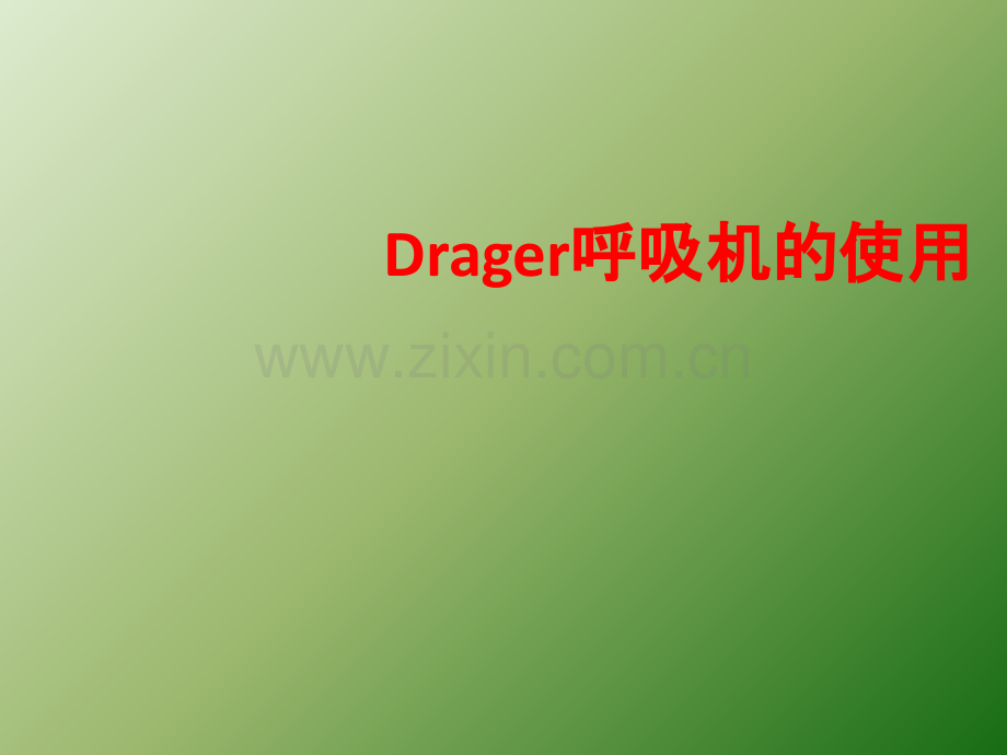 Drager呼吸机的使用ppt课件.ppt_第1页