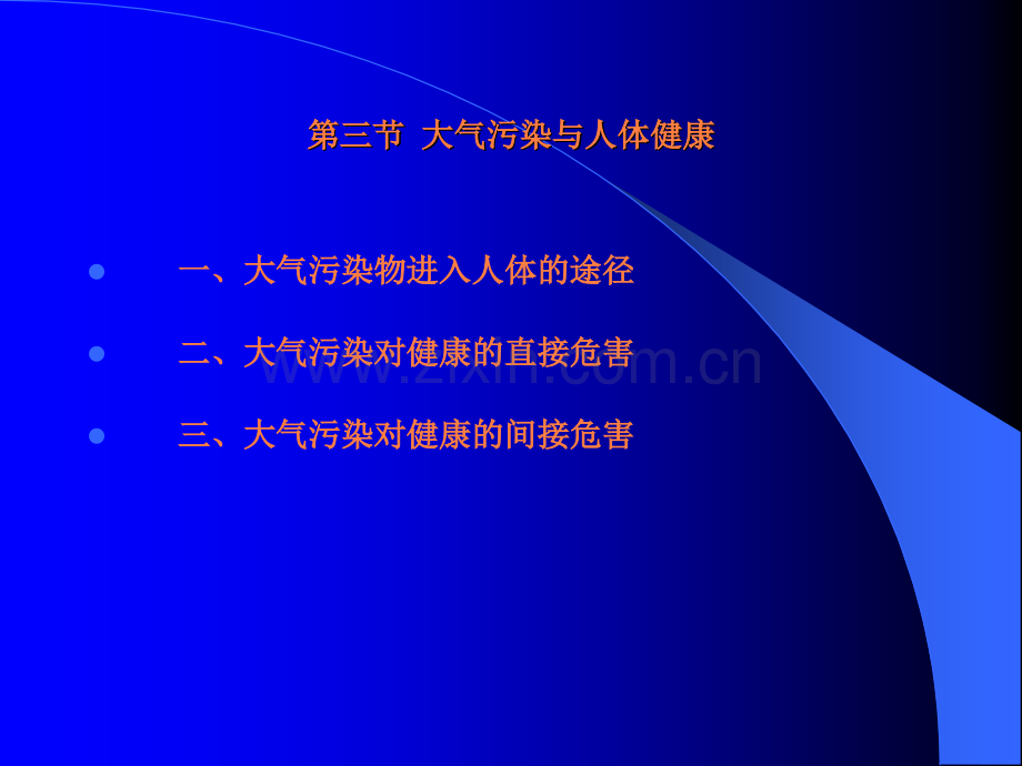 第二章大气环境与健康ppt课件.ppt_第1页