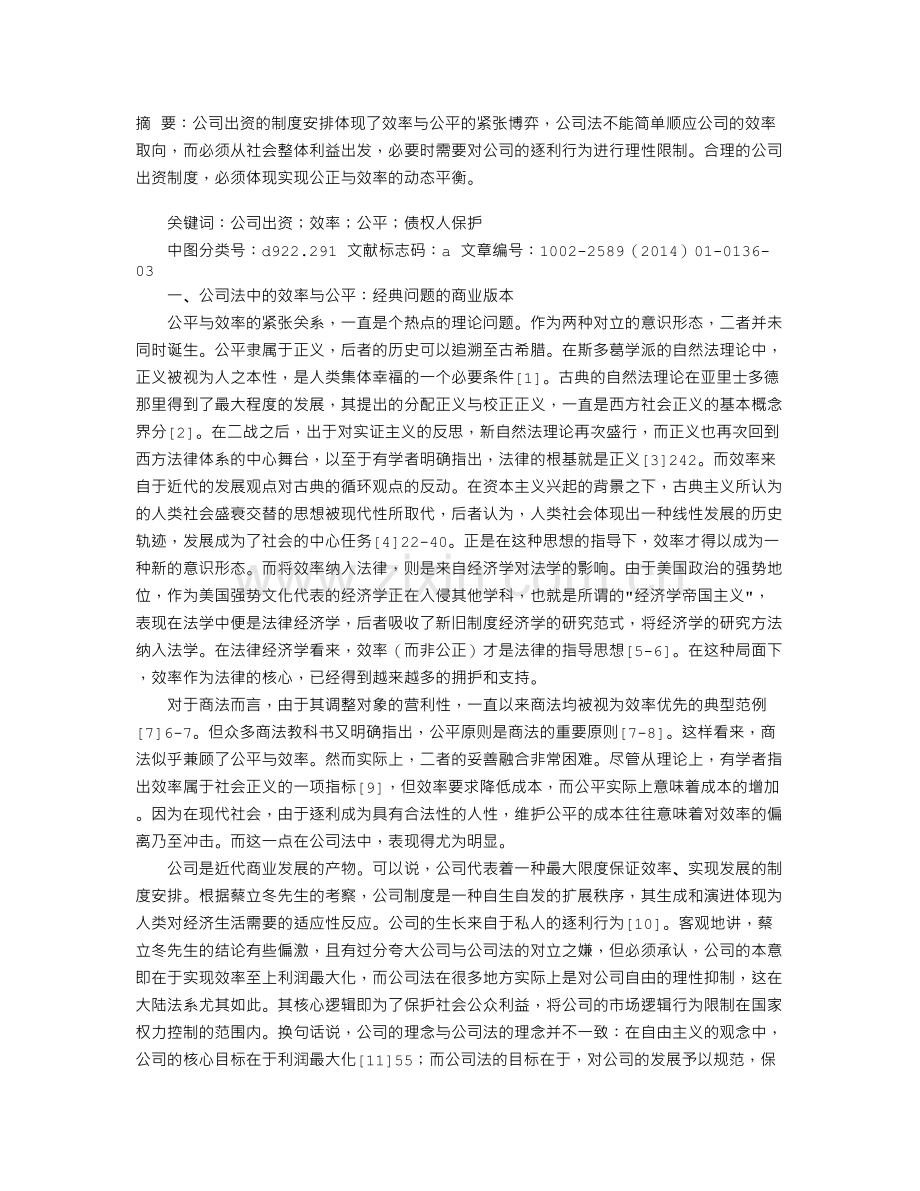 公司出资制度的法理透视.doc_第1页