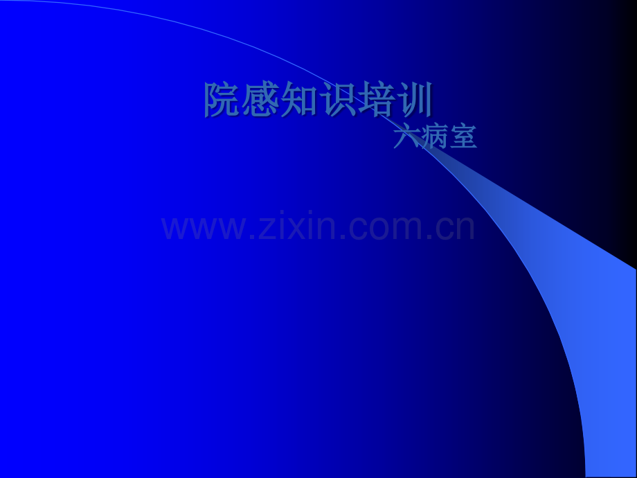 消毒隔离知识培训PPT.ppt_第1页