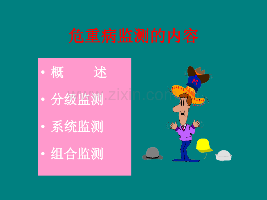 危重病监测护理版.ppt_第2页