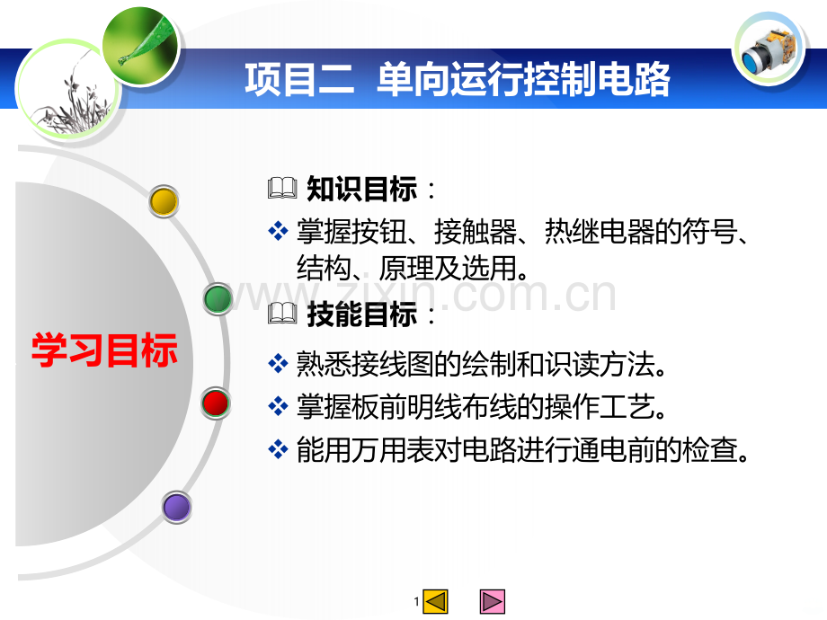 电动机单向运行控制电路-PPT课件.ppt_第1页