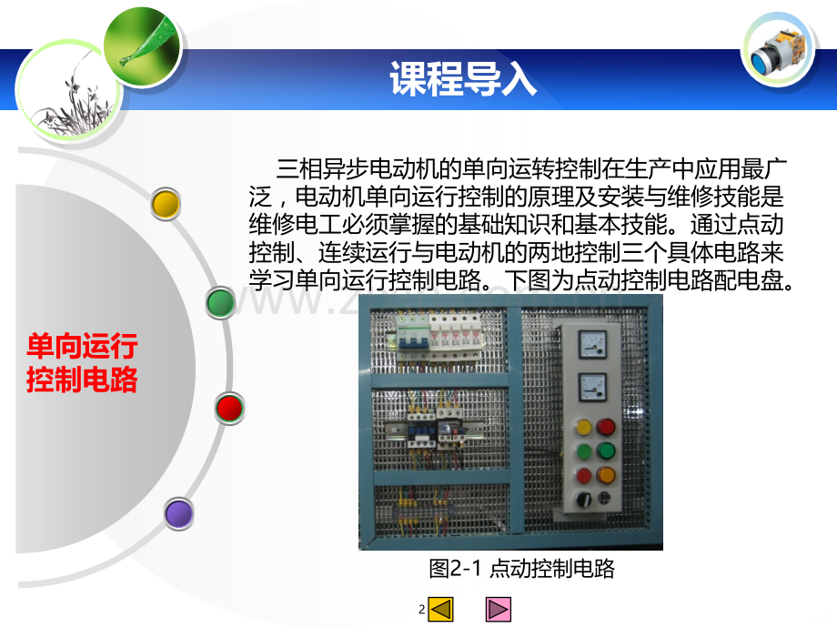 电动机单向运行控制电路-PPT课件.ppt_第2页