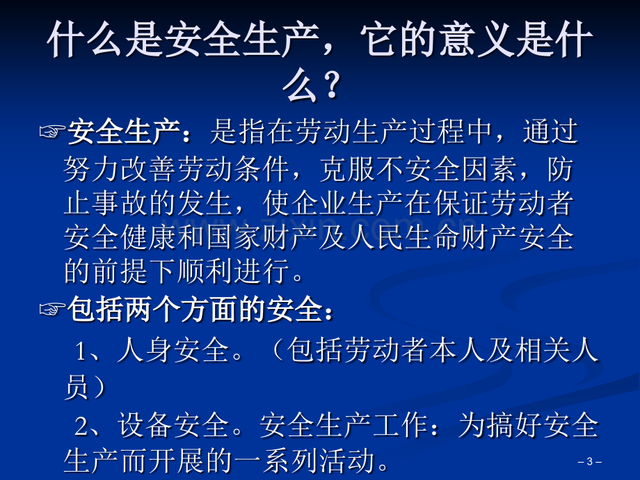 安全生产标准化培训课件PPT.ppt_第3页