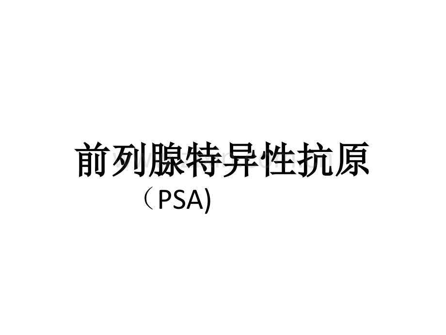 SA的临床应用新ppt课件.ppt_第1页