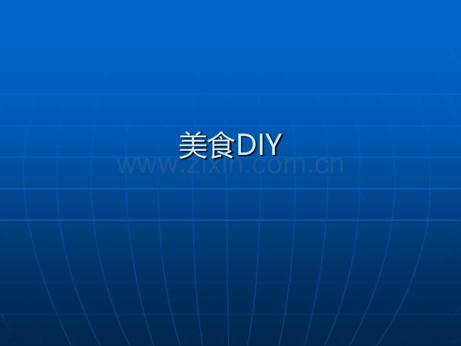 DIY大全-暖场活动-活动策划.ppt_第3页